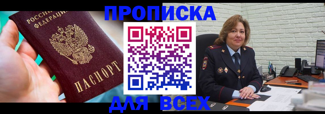 прописка в квартире в Николаевске